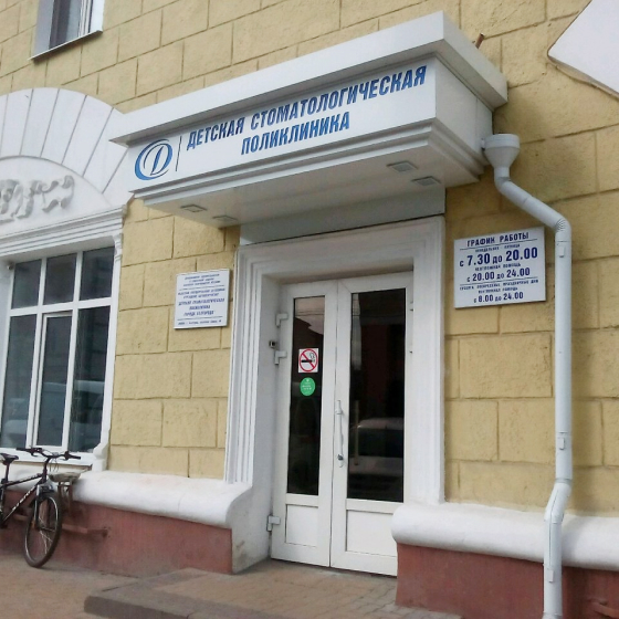 Детская стоматологическая поликлиника
