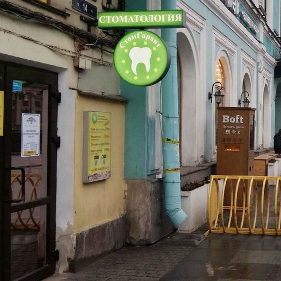 Стоматология СтомГарант