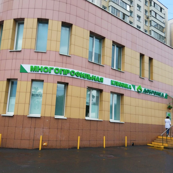 Стоматология Добромед на Коровинском